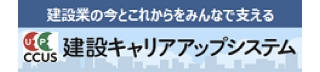 建設キャリアアップシステム