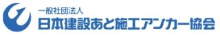 日本建設あと施工アンカー協会
