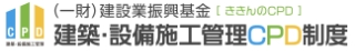 建設・設備施工管理CPD制度